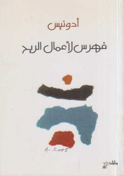 فهرس لأعمال الريح