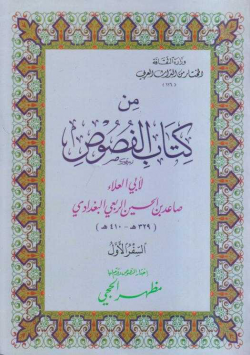من كتاب الفصوص
