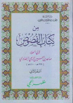 من كتاب الفصوص
