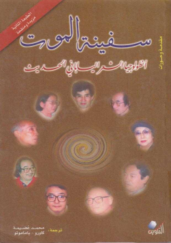 سفينة الموت