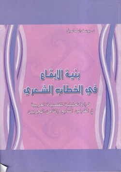 بنية الايقاع في الخطاب الشي