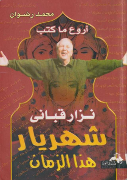 أروع ما كتب نزار قباني شهريار هذا الزمان