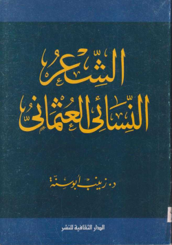 الشعر النسائي العثماني