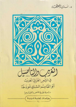 التغريب و التأصيل في الشعر العربي الحديث