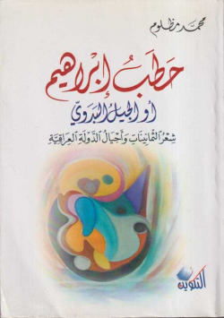 حطب إبراهيم أو الجيل البدوي