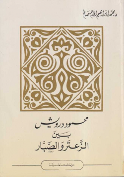 محمود درويش بين الزعتر والصبار