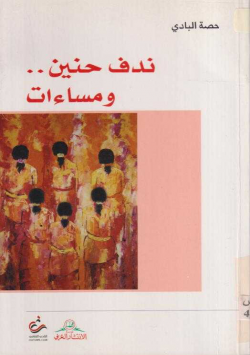 ندف حنين..و مساءات