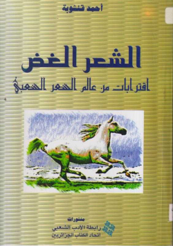 الشعر الغض اقترابات من عالم الشعر الشعبي
