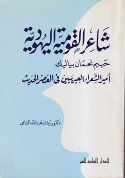 شاعر القومية اليهودية