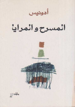 المسرح و المرايا