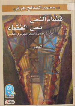 فضاء النص نص الفضاء