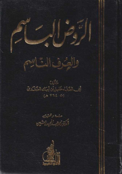 الروض الباسم و العرف الناسم