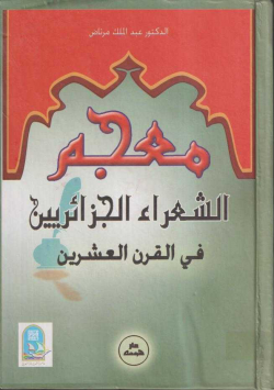 معجم الشعراء الجزائريين في القرن العشرين
