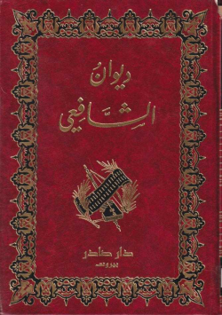 ديوان الشافعي