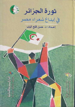 ثورة الجزائر في إبداع شعراء مصر