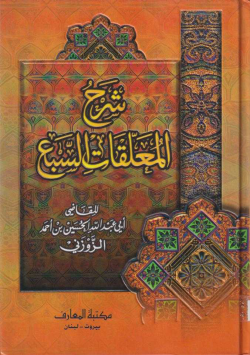 شرح المعلقات السبع