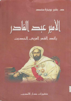 الأمير عبد القادر