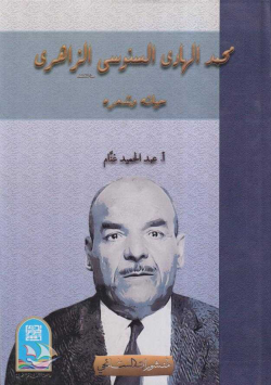 محمد الهادي السنوني الزاهري حياته و شعره