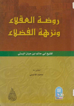روضة العقلاء و نزهة الفضلاء