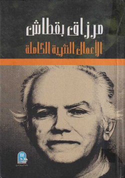 مرزاق بقطاش الأعمال النثرية الكاملة