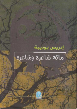 مائة شاعرة و شاعرة