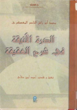 الدرة الأنيقة في شرح العقيقة