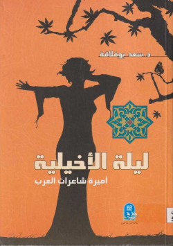 ليلة الأخيلية