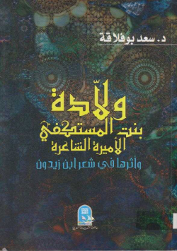 ولادة بنت المستكفي الأميرة الشاعرة و أثرها في شعر ابن زيدون