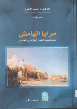 مرايا الهامش