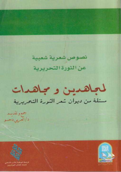 لمجاهدين ومجاهدات مستلة من ديوان شعر الثورة التحريرية