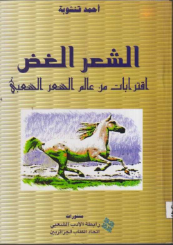 الشعر الغض اقترابات من عالم الشعر الشعبي