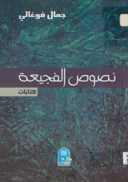 نصوص الفجيعة