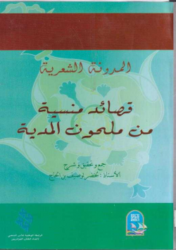 قصائد منسية من ملحون المدية