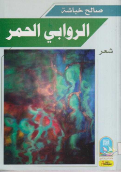 الروابي الحمر