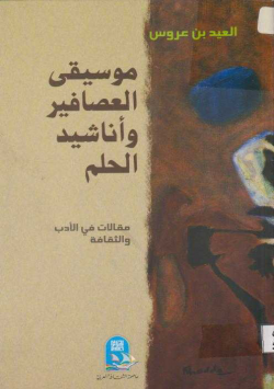 موسيقى العصافير و أناشيد الحلم