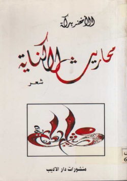محاريث الكناية