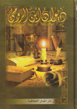 ديوان ابن الرومي