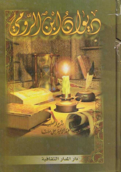 ديوان ابن الرومي