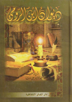 ديوان ابن الرومي