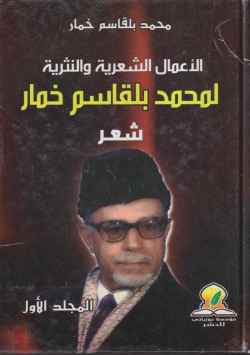 الأعمال الشعرية و النثرية لمحمد بلقاسم خمار
