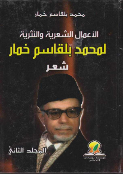 الأعمال الشعرية و النثرية لمحمد بلقاسم خمار