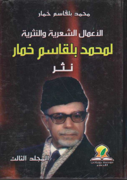 الأعمال الشعرية و النثرية لمحمد بلقاسم خمار