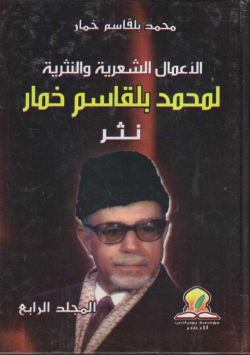 الأعمال الشعرية و النثرية لمحمد