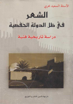 الشعر في ظل الدولة الحفصية