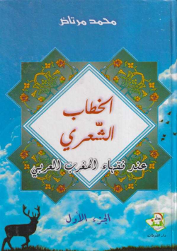 الخطاب الشعري