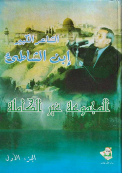 الأعمال غير الكاملة الشاعر الكبير إبن الشاطئ