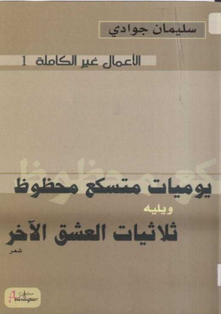 يوميات متسكع محظوظ