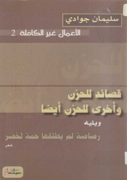 قصائد للحزن و أخرى للحزن أيضا