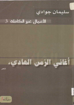 الأعمال غير الكاملة أغاني الزمن الهادئ