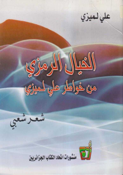 الخيال الرمزي من خواطر علي لميزي